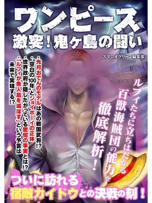 cover image of ワンピース　激突!鬼ヶ島の闘い